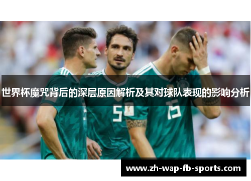 世界杯魔咒背后的深层原因解析及其对球队表现的影响分析