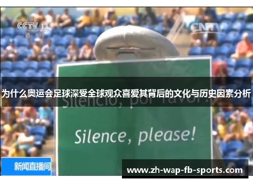 为什么奥运会足球深受全球观众喜爱其背后的文化与历史因素分析
