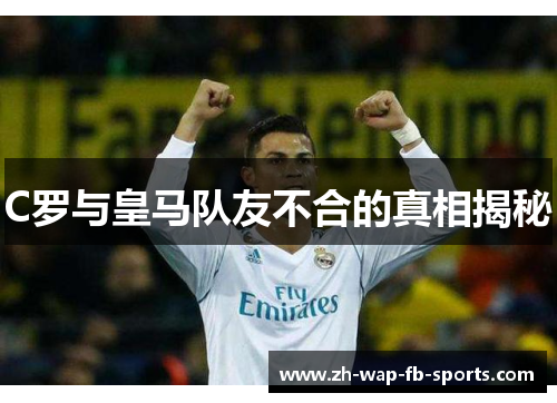 C罗与皇马队友不合的真相揭秘 C罗与皇马队友不合的真相揭秘