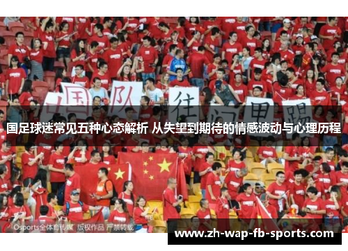 国足球迷常见五种心态解析 从失望到期待的情感波动与心理历程 国足球迷常见五种心态解析 从失望到期待的情感波动与心理历程