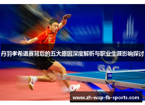 丹羽孝希退赛背后的五大原因深度解析与职业生涯影响探讨