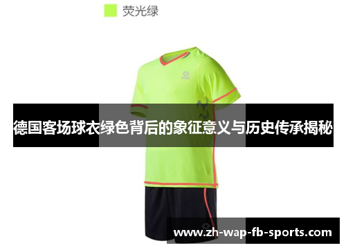 德国客场球衣绿色背后的象征意义与历史传承揭秘