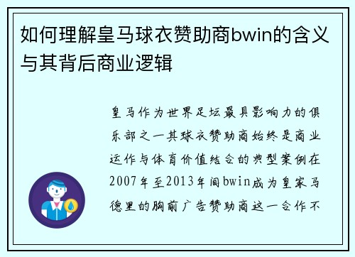 如何理解皇马球衣赞助商bwin的含义与其背后商业逻辑