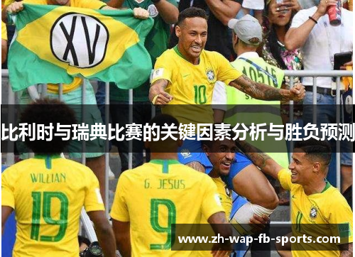 比利时与瑞典比赛的关键因素分析与胜负预测 比利时与瑞典比赛的关键因素分析与胜负预测