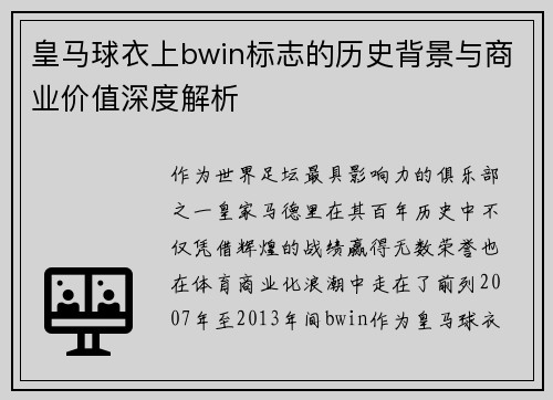 皇马球衣上bwin标志的历史背景与商业价值深度解析
