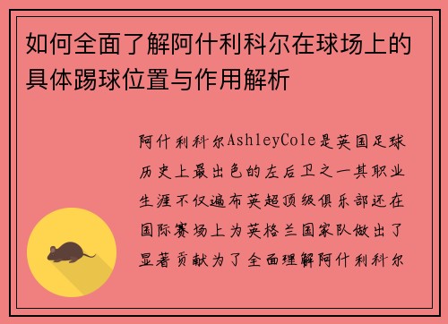 如何全面了解阿什利科尔在球场上的具体踢球位置与作用解析