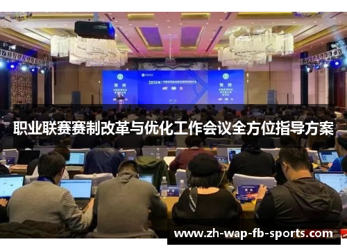 职业联赛赛制改革与优化工作会议全方位指导方案