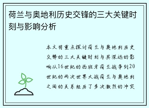 荷兰与奥地利历史交锋的三大关键时刻与影响分析 荷兰与奥地利历史交锋的三大关键时刻与影响分析