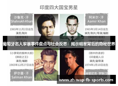 葡萄牙名人家暴事件盘点与社会反思：揭示明星背后的隐秘世界