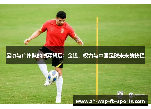 足协与广州队的博弈背后：金钱、权力与中国足球未来的抉择