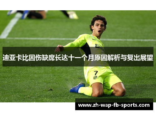 迪亚卡比因伤缺席长达十一个月原因解析与复出展望 迪亚卡比因伤缺席长达十一个月原因解析与复出展望