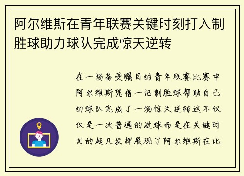 阿尔维斯在青年联赛关键时刻打入制胜球助力球队完成惊天逆转 阿尔维斯在青年联赛关键时刻打入制胜球助力球队完成惊天逆转