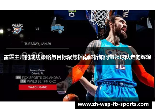 雷霆主帅的成功策略与目标聚焦指南解析如何带领球队走向辉煌