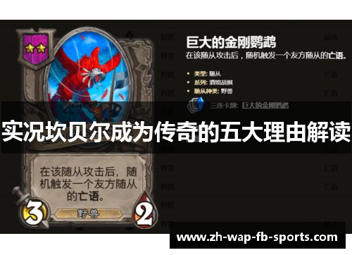 实况坎贝尔成为传奇的五大理由解读