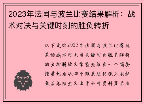 2023年法国与波兰比赛结果解析：战术对决与关键时刻的胜负转折