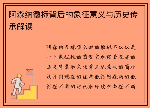 阿森纳徽标背后的象征意义与历史传承解读