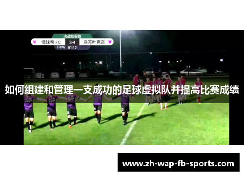 如何组建和管理一支成功的足球虚拟队并提高比赛成绩