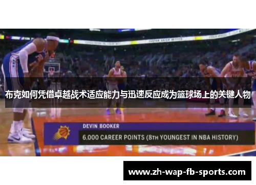 布克如何凭借卓越战术适应能力与迅速反应成为篮球场上的关键人物