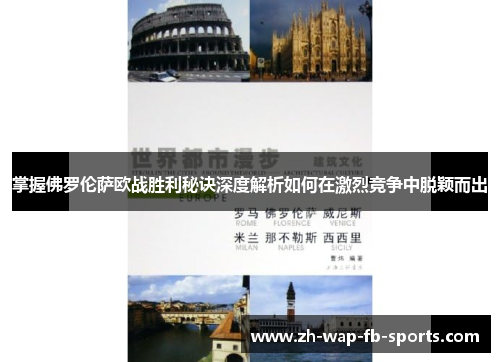 掌握佛罗伦萨欧战胜利秘诀深度解析如何在激烈竞争中脱颖而出