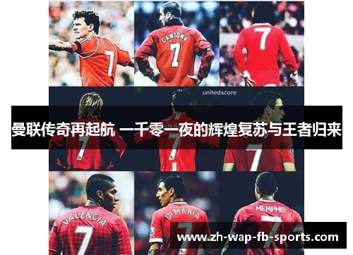 曼联传奇再起航 一千零一夜的辉煌复苏与王者归来