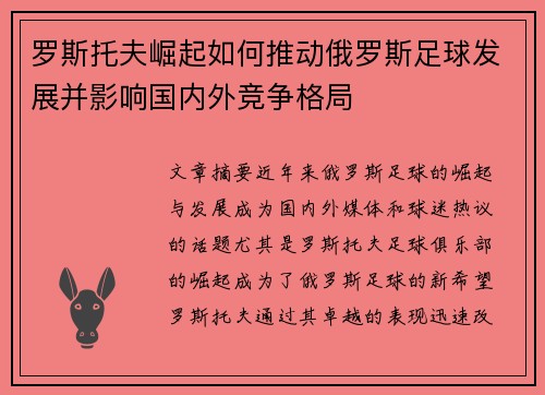 罗斯托夫崛起如何推动俄罗斯足球发展并影响国内外竞争格局