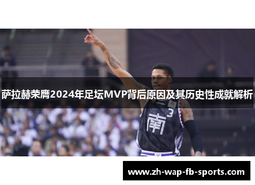 萨拉赫荣膺2024年足坛MVP背后原因及其历史性成就解析