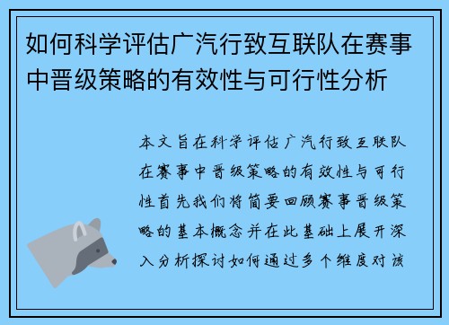 如何科学评估广汽行致互联队在赛事中晋级策略的有效性与可行性分析