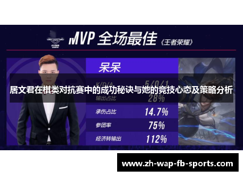 居文君在棋类对抗赛中的成功秘诀与她的竞技心态及策略分析
