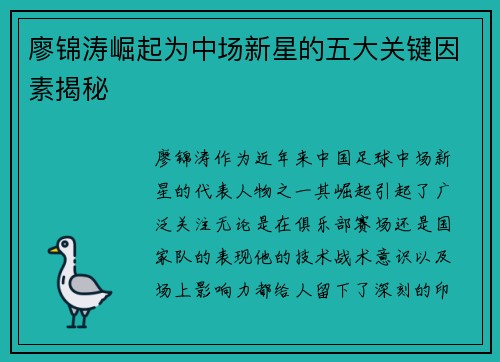 廖锦涛崛起为中场新星的五大关键因素揭秘