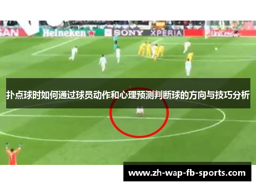 扑点球时如何通过球员动作和心理预测判断球的方向与技巧分析