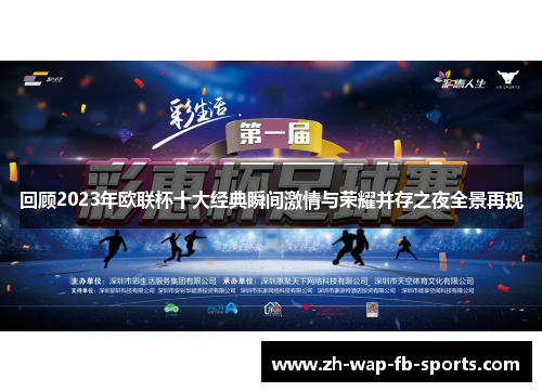 回顾2023年欧联杯十大经典瞬间激情与荣耀并存之夜全景再现