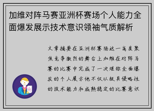 加维对阵马赛亚洲杯赛场个人能力全面爆发展示技术意识领袖气质解析