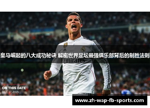 皇马崛起的八大成功秘诀 解密世界足坛最强俱乐部背后的制胜法则