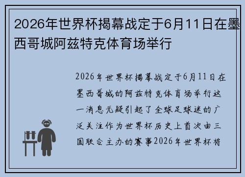 2026年世界杯揭幕战定于6月11日在墨西哥城阿兹特克体育场举行