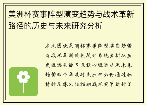美洲杯赛事阵型演变趋势与战术革新路径的历史与未来研究分析