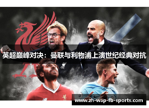 英超巅峰对决：曼联与利物浦上演世纪经典对抗