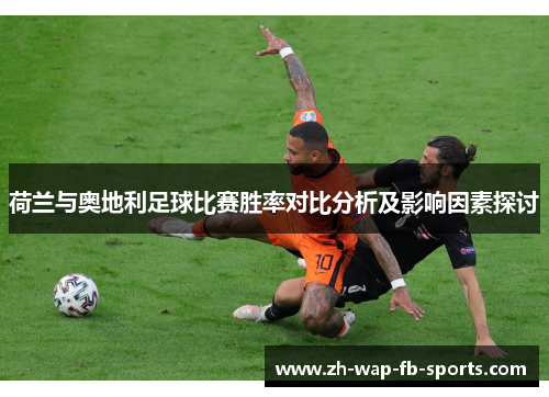 荷兰与奥地利足球比赛胜率对比分析及影响因素探讨