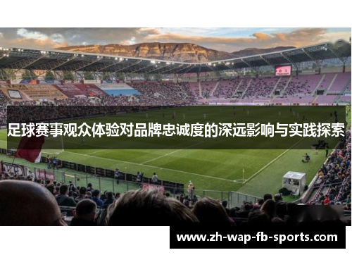 足球赛事观众体验对品牌忠诚度的深远影响与实践探索