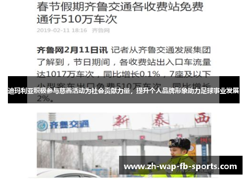 迪玛利亚积极参与慈善活动为社会贡献力量，提升个人品牌形象助力足球事业发展