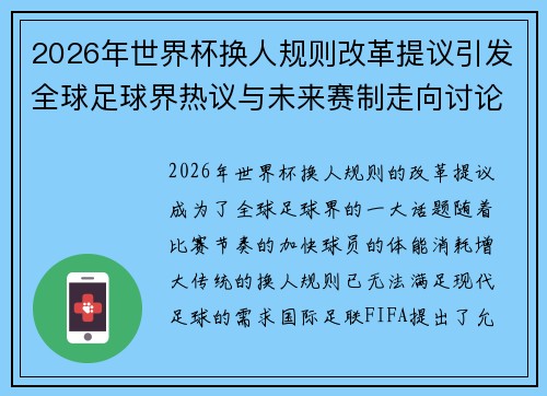 2026年世界杯换人规则改革提议引发全球足球界热议与未来赛制走向讨论 ⚽🌍