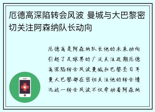 厄德高深陷转会风波 曼城与大巴黎密切关注阿森纳队长动向
