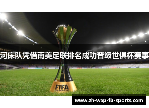 河床队凭借南美足联排名成功晋级世俱杯赛事 河床队凭借南美足联排名成功晋级世俱杯赛事