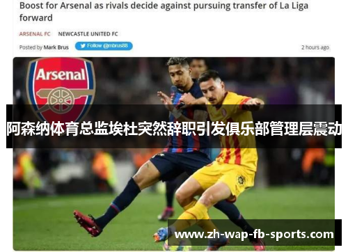 阿森纳体育总监埃杜突然辞职引发俱乐部管理层震动 阿森纳体育总监埃杜突然辞职引发俱乐部管理层震动