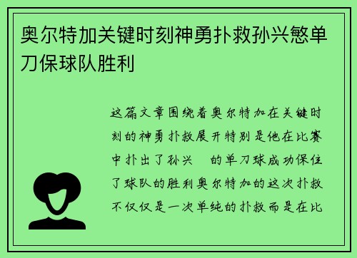 奥尔特加关键时刻神勇扑救孙兴慜单刀保球队胜利