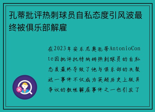 孔蒂批评热刺球员自私态度引风波最终被俱乐部解雇
