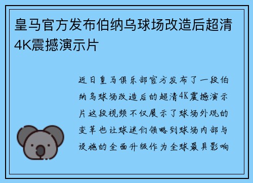 皇马官方发布伯纳乌球场改造后超清4K震撼演示片