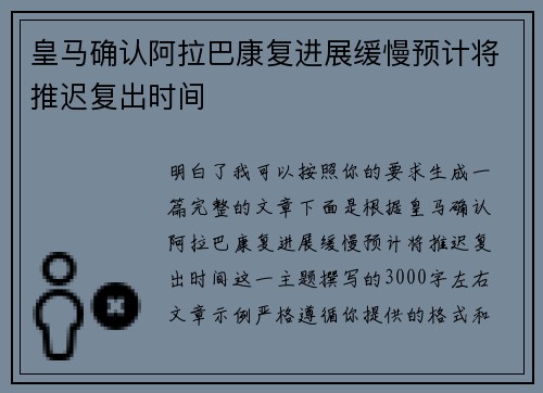 皇马确认阿拉巴康复进展缓慢预计将推迟复出时间 皇马确认阿拉巴康复进展缓慢预计将推迟复出时间