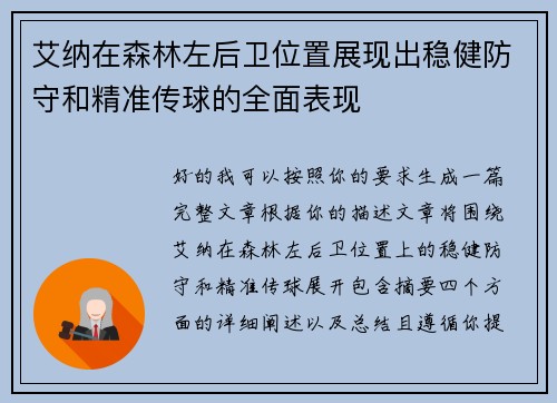 艾纳在森林左后卫位置展现出稳健防守和精准传球的全面表现 艾纳在森林左后卫位置展现出稳健防守和精准传球的全面表现