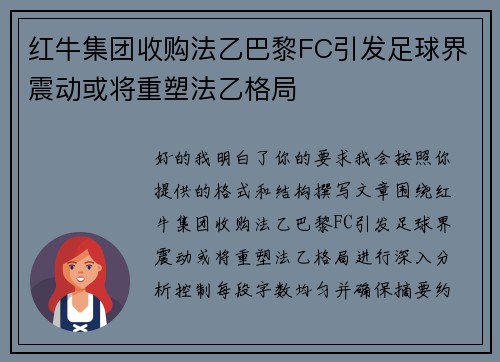 红牛集团收购法乙巴黎FC引发足球界震动或将重塑法乙格局