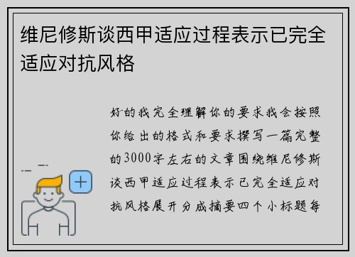 维尼修斯谈西甲适应过程表示已完全适应对抗风格 维尼修斯谈西甲适应过程表示已完全适应对抗风格